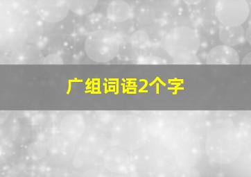 广组词语2个字