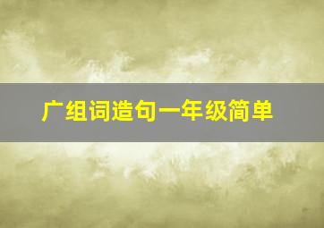 广组词造句一年级简单