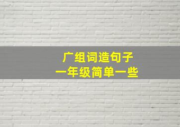 广组词造句子一年级简单一些