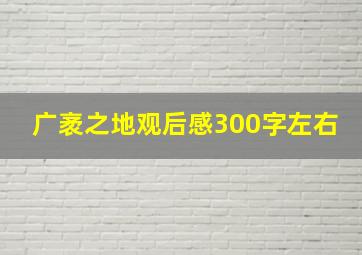 广袤之地观后感300字左右