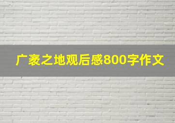 广袤之地观后感800字作文