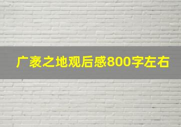 广袤之地观后感800字左右