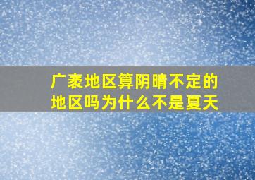 广袤地区算阴晴不定的地区吗为什么不是夏天