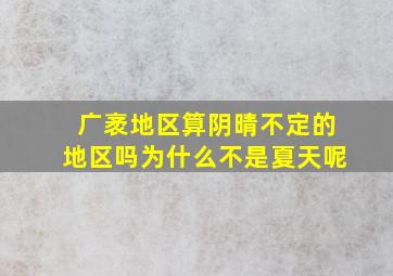 广袤地区算阴晴不定的地区吗为什么不是夏天呢