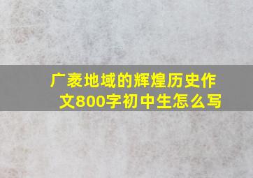 广袤地域的辉煌历史作文800字初中生怎么写