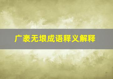 广袤无垠成语释义解释