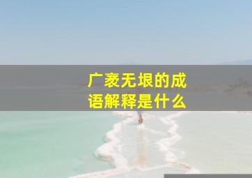 广袤无垠的成语解释是什么