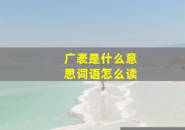 广袤是什么意思词语怎么读