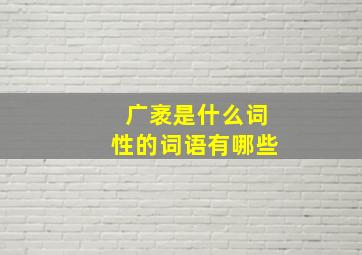 广袤是什么词性的词语有哪些