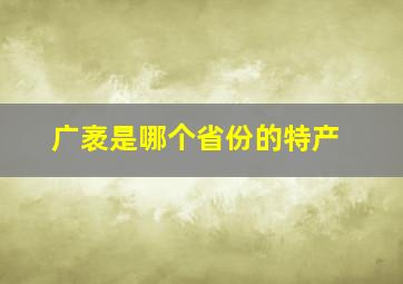 广袤是哪个省份的特产