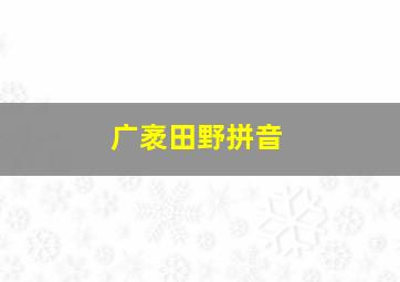 广袤田野拼音