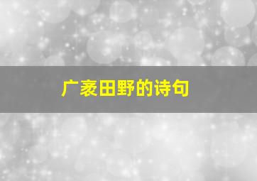 广袤田野的诗句