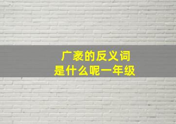 广袤的反义词是什么呢一年级