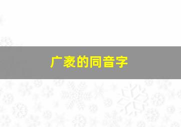 广袤的同音字