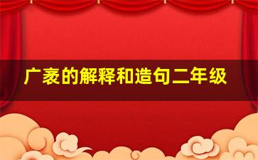 广袤的解释和造句二年级