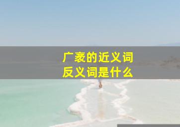 广袤的近义词反义词是什么