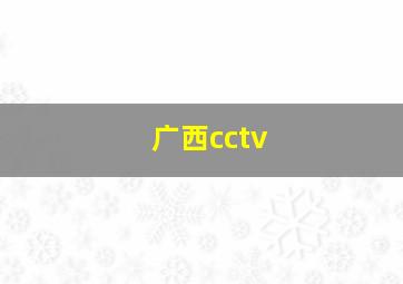 广西cctv