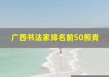 广西书法家排名前50照青