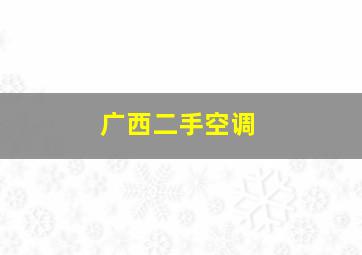 广西二手空调