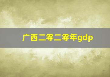 广西二零二零年gdp