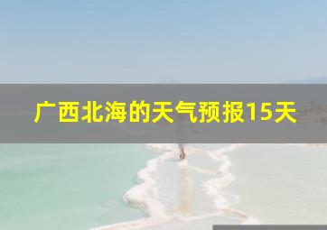 广西北海的天气预报15天