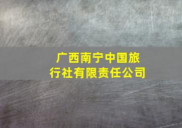 广西南宁中国旅行社有限责任公司