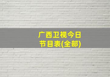 广西卫视今日节目表(全部)