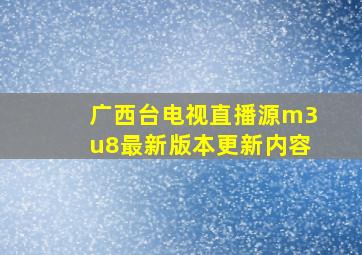 广西台电视直播源m3u8最新版本更新内容