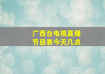 广西台电视直播节目表今天几点