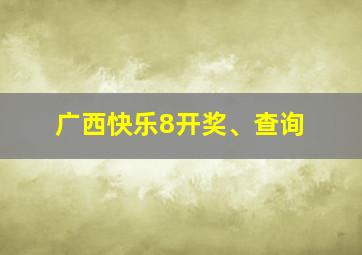 广西快乐8开奖、查询