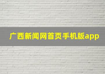 广西新闻网首页手机版app