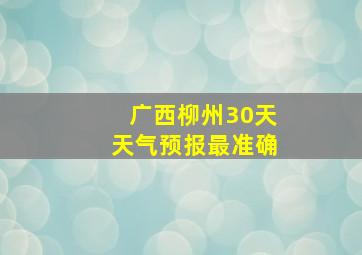 广西柳州30天天气预报最准确