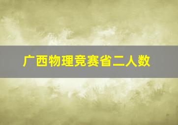 广西物理竞赛省二人数