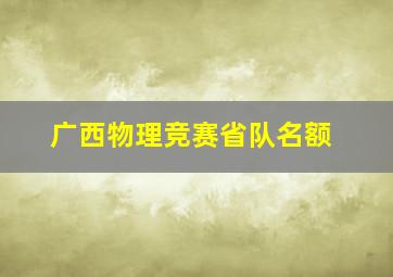 广西物理竞赛省队名额