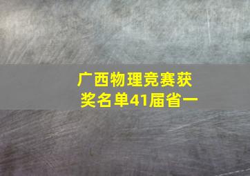 广西物理竞赛获奖名单41届省一