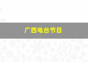 广西电台节目