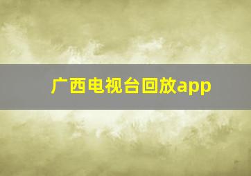 广西电视台回放app