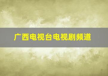 广西电视台电视剧频道