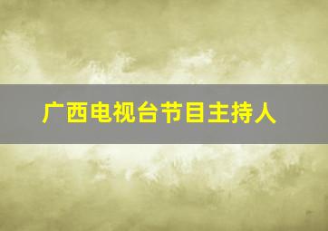 广西电视台节目主持人