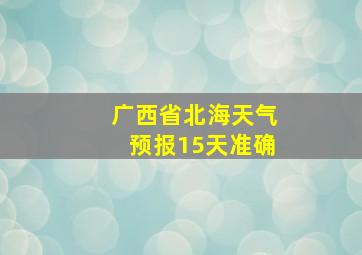 广西省北海天气预报15天准确