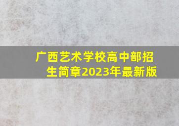 广西艺术学校高中部招生简章2023年最新版