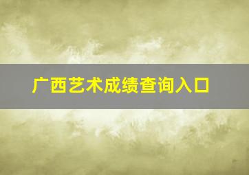 广西艺术成绩查询入口