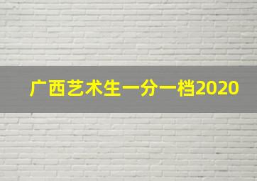 广西艺术生一分一档2020