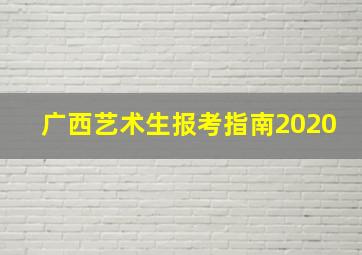 广西艺术生报考指南2020