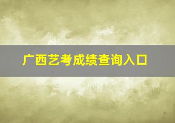 广西艺考成绩查询入口