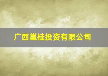 广西邕桂投资有限公司