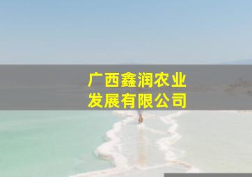 广西鑫润农业发展有限公司