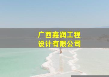 广西鑫润工程设计有限公司