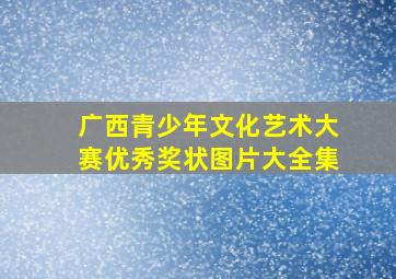 广西青少年文化艺术大赛优秀奖状图片大全集