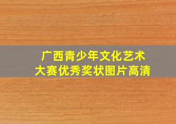 广西青少年文化艺术大赛优秀奖状图片高清